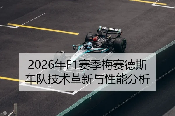 2026年F1赛季梅赛德斯车队技术革新与性能分析