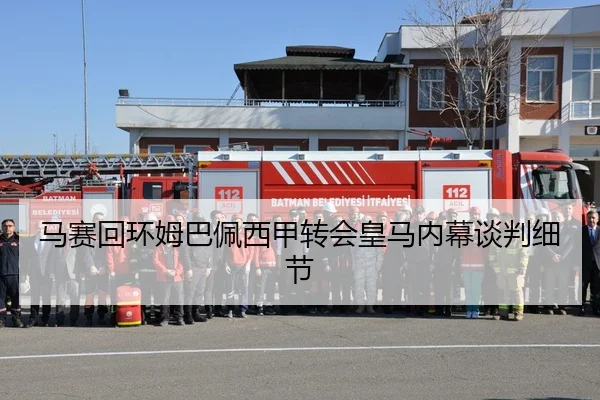 马赛回环姆巴佩西甲转会皇马内幕谈判细节