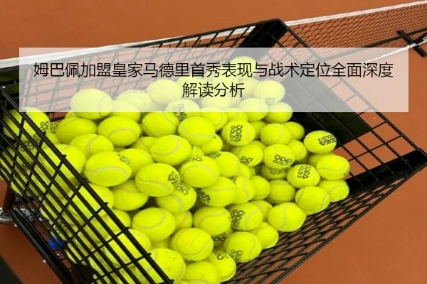 mu-ba-pei-jia-meng-huang-jia-ma-de-li-shou-xiu-biao-xian-yu-zhan-shu-ding-wei-quan-mian-shen-du-jie-du-fen-xi-2-679.jpg