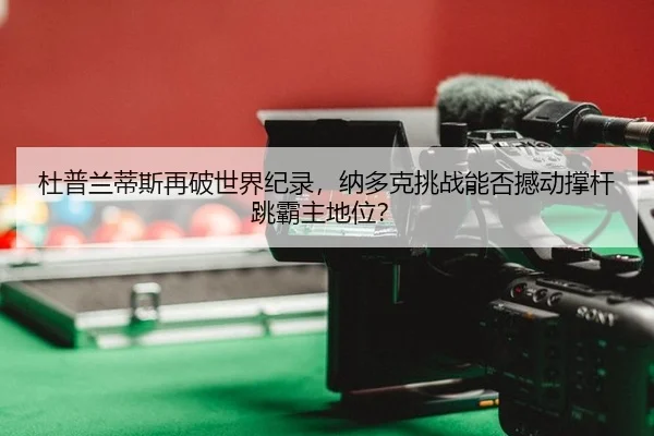 du-pu-lan-di-si-zai-po-shi-jie-ji-lu-na-duo-ke-tiao-zhan-neng-fou-han-dong-cheng-gan-tiao-ba-zhu-di-wei-3-255.jpg