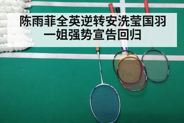 陈雨菲全英逆转安洗莹国羽一姐强势宣告回归
