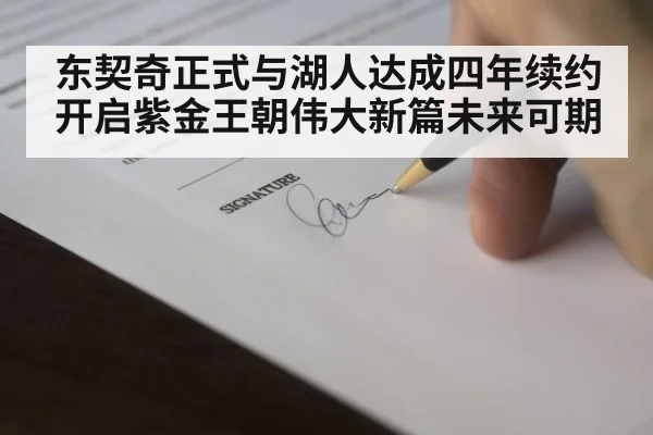 东契奇正式与湖人达成四年续约开启紫金王朝伟大新篇未来可期