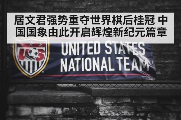居文君强势重夺世界棋后桂冠 中国国象由此开启辉煌新纪元篇章