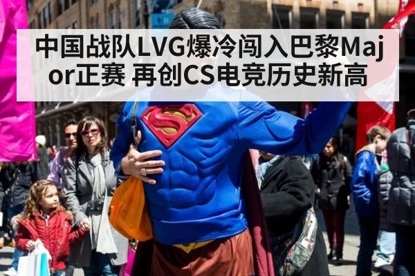 中国战队LVG爆冷闯入巴黎Major正赛 再创CS电竞历史新高
